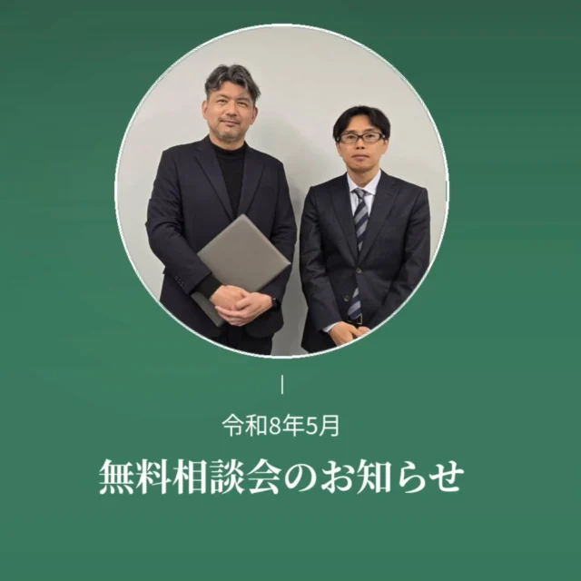 【令和8年5月度の無料相談会開催のお知らせ】  ５月度も竹林税理士事務所と竹村行政書士事務所（@tkmrhrs）で合同無料相談会を開催いたします。  【こんな方におすすめ】
•建設業で開業したけど税務署に何も手続きしていない。
•建設業で法人成りしたいが、税金のこと、建設業許可など、どうすれば良い？
•相談したいが、平日は忙しく土曜日がいい。  確定申告と建設業許可に関する悩みを、専門家と一緒に解決しませんか？
また、ご相談内容が税理士、行政書士の業務外であった場合、他士業をご紹介いたしますので安心してご相談ください。  ■日時：５月９日（土）16:00〜18:00　＊30分単位
■場所：竹林税理士事務所　奈良県橿原市内膳町４丁目５−１６ ナカノビル ３Ｆ
■参加費：無料・事前予約制（4月30日迄のご予約に限ります）
■予約電話番号
竹林税理士事務所　0744-47-4130　
竹村行政書士事務所　090-5095-5209  ＊サービス対応地域
奈良県 橿原市 五條市 田原本町 桜井市 大和高田市 香芝市 広陵町  御所市 宇陀市 葛城市 明日香村 下市町 吉野町 大淀町 高取町 天理市 他近畿全域  #無料相談 #竹林税理士事務所 #橿原市建設業税理士 #五條市建設業税理士 #確定申告