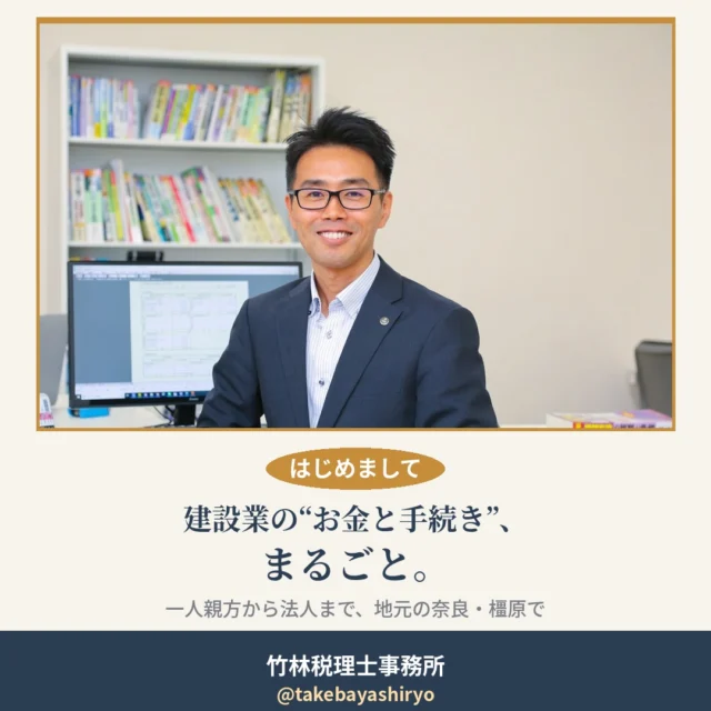 はじめまして。奈良・橿原で税理士をしている竹林です。
建設業や一人親方の方から、よくこんな声を聞きます。
「この経費、合ってるのかな」
「インボイスや消費税、正直よくわからない」
「そろそろ法人にした方がいいんだろうか」
現場で手一杯のなか、お金や書類のことまで一人で抱えるのは大変だと思います。私たちは確定申告・インボイス・法人成りといった税務から、建設業許可などの手続きまで、税理士と行政書士の二人でお引き受けしています。税務と手続きの窓口が一つにまとまるので、あちこちに問い合わせる必要がありません。
毎月1回、無料相談会を開催する予定です。1組30分・先着4組まで、初回のご相談は無料です。「まずは話だけ聞いてみたい」という段階でも構いません。
ご予約・お問い合わせは、DMかお電話(0744-47-4130)で。「インスタを見た」とお伝えいただければスムーズです。
建設業の方はもちろん、そのほかの個人事業主や会社の方にも役立つお金まわりの話を、少しずつお届けしていきます。
—
#奈良税理士 #橿原税理士 #橿原市 #奈良 #建設業 #一人親方 #確定申告 #インボイス #法人成り #建設業許可 #税理士 #行政書士 #無料相談会 #個人事業主