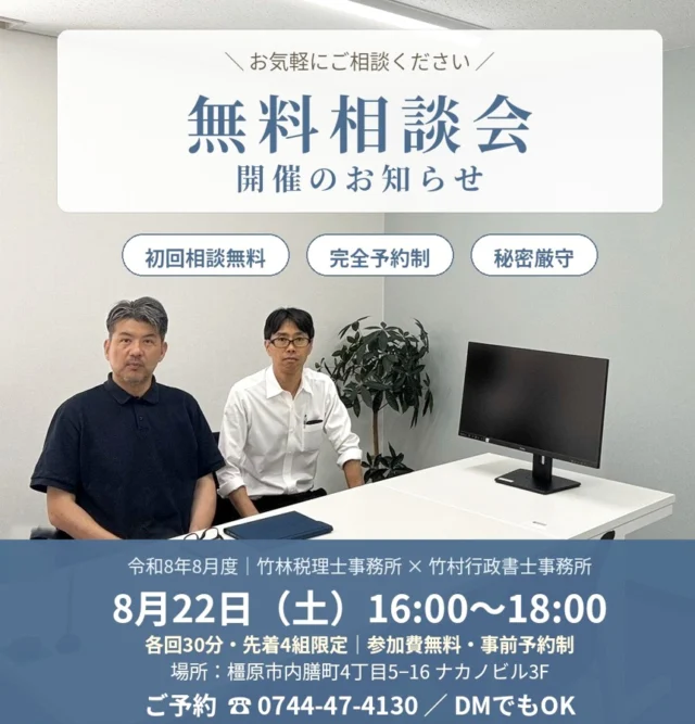 開業したのに、税務署に何も出していない——。
そんな建設業の方、実は少なくありません。  竹林税理士事務所と竹村行政書士事務所（@tkmrhrs）で、毎月開催している合同無料相談会。8月度のご案内です。  【こんな方はぜひ】
・建設業で開業したけど、税務署への手続きが何も済んでいない
・法人成りしたいが、税金のことも建設業許可も、何から手を付ければいいか分からない
・平日は現場で忙しい。土曜日に相談したい  税金のことは税理士が、建設業許可のことは行政書士が、その場で一緒にお答えします。
ご相談内容が業務外の場合も、他士業をご紹介しますので、どんなお悩みでも安心してお越しください。  ━━━━━━━━━━
■日時：8月22日（土）16:00〜18:00
　各回30分・先着4組限定
■場所：竹林税理士事務所
　奈良県橿原市内膳町4丁目5−16 ナカノビル3F
■参加費：無料（事前予約制）
━━━━━━━━━━  【ご予約方法】
◎このアカウントにDMでOK（「相談会希望」とお送りください）
◎お電話の場合は「インスタを見た」とお伝えください
　竹林税理士事務所　0744-47-4130
　竹村行政書士事務所　090-5095-5209  先着4組に達し次第、受付終了となります。お早めにどうぞ。  ＊対応地域：奈良県 橿原市 五條市 田原本町 桜井市 大和高田市 香芝市 広陵町 御所市 宇陀市 葛城市 明日香村 下市町 吉野町 大淀町 高取町 天理市 他近畿全域  #無料相談会 #税理士 #行政書士 #建設業 #法人成り #建設業許可 #確定申告 #個人事業主 #一人親方 #橿原市 #奈良県 #竹林税理士事務所