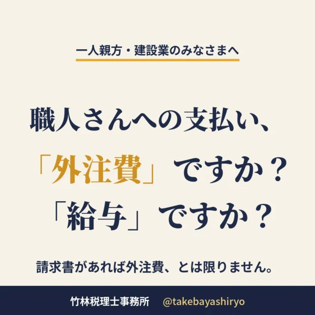 外注費と給与の話です。職人さんに手伝ってもらったときの支払いは、請求書や契約書の形だけでは決まらず、働き方の実態で判断されます。  自分の道具を使い、段取りも自分で決めて出来高で請求しているなら外注費に近く、時間で拘束されて道具や材料は会社持ち、指示どおりに働いているなら給与に近い、という見方をします。どれか一つで決まるのではなく、全体を見ての判断です。  給与と判断されると、源泉徴収が必要になったり、消費税の計算で引いていた分が引けなくなったりします。税務調査でもよく確認されるところです。  毎月1回、無料相談会を開いています。各回30分・先着4組・参加費無料。ご予約はDMかお電話(0744-47-4130)でどうぞ。  #一人親方 #建設業 #外注費 #税務調査 #確定申告 #奈良 #橿原 #税理士