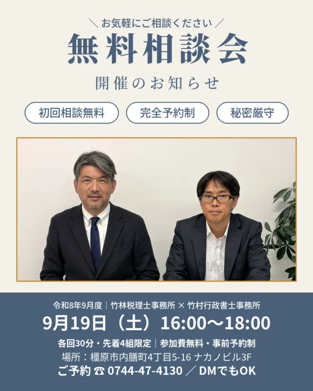 夏の忙しさが一段落した今。「そろそろ法人に？」と考え始めた建設業の方へ。  竹林税理士事務所と竹村行政書士事務所（@tkmrhrs）で、毎月開催している合同無料相談会。9月度のご案内です。  【こんな方はぜひ】
・建設業で開業したけど、税務署への手続きが何も済んでいない
・法人成りしたいが、税金のことも建設業許可も、何から手を付ければいいか分からない
・平日は現場で忙しい。土曜日に相談したい  税金のことは税理士が、建設業許可のことは行政書士が、その場で一緒にお答えします。
ご相談内容が業務外の場合も、他士業をご紹介しますので、どんなお悩みでも安心してお越しください。  ━━━━━━━━━━
■日時：9月19日（土）16:00〜18:00
　各回30分・先着4組限定
■場所：竹林税理士事務所
　奈良県橿原市内膳町4丁目5−16 ナカノビル3F
■参加費：無料（事前予約制）
━━━━━━━━━━  【ご予約方法】
◎このアカウントにDMでOK（「相談会希望」とお送りください）
◎お電話の場合は「インスタを見た」とお伝えください
　竹林税理士事務所　0744-47-4130
　竹村行政書士事務所　090-5095-5209  先着4組に達し次第、受付終了となります。お早めにどうぞ。  ＊対応地域：奈良県 橿原市 五條市 田原本町 桜井市 大和高田市 香芝市 広陵町 御所市 宇陀市 葛城市 明日香村 下市町 吉野町 大淀町 高取町 天理市 他近畿全域  #無料相談会 #税理士 #行政書士 #建設業 #法人成り #建設業許可 #確定申告 #個人事業主 #一人親方 #橿原市 #奈良県 #竹林税理士事務所