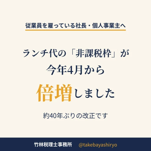 従業員のランチ代を会社が補助する話です。  今年の4月から、食事補助の非課税枠が月3,500円から7,500円に引き上げられました。昭和59年以来、約40年ぶりの改正です。  給与を上げると所得税も社会保険料も一緒に増えますが、この食事補助は条件を満たせば給与になりません。手取りをそのまま増やせる方法として注目されています。  条件は2つです。
・従業員本人が食事代の半分以上を負担すること
・会社の負担が月7,500円(税抜)以内であること  どちらかを外すと、超えた分だけでなく会社負担の全額が給与として課税されます。  もうひとつ落とし穴があって、現金でランチ代を渡すと原則そのまま給与扱いです。食事券や会社を通した支給の形にする必要があります。  なお、これは従業員さんに対する制度なので、個人事業主ご本人の食事代は対象外です。  毎月の集計や徴収額の設計など、導入には少し工夫が要ります。制度づくりから一緒に考えますので、気になる方はお気軽にどうぞ。  ご相談はDM、またはお電話で。  #建設業 #一人親方 #奈良税理士 #橿原市 #福利厚生