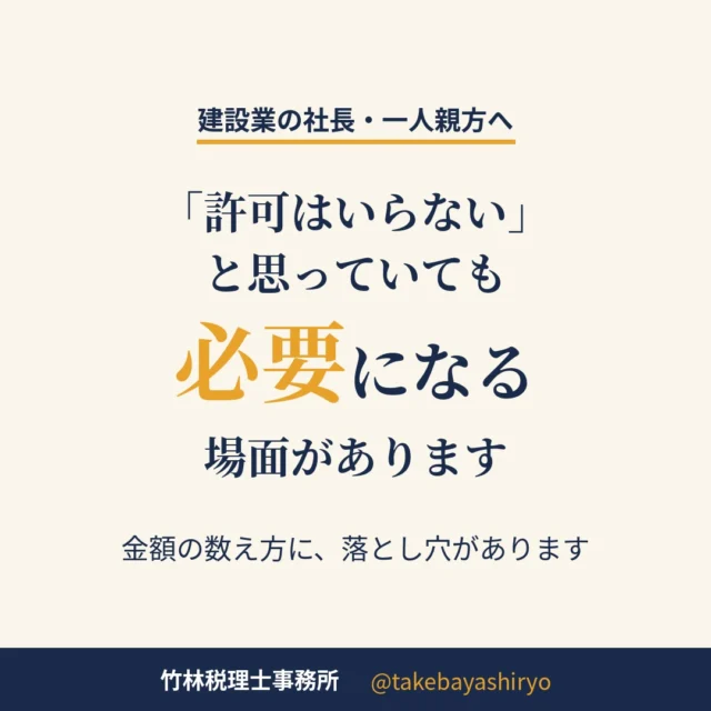 建設業の社長・一人親方の方へ。  「うちは小さい工事だけだから、許可はまだいらない」
そう思っている方に、一度確認してほしい話です。  建設業の許可が要るかどうかは、法律上は1件の工事の金額で決まります。許可なしで請け負える範囲は次のとおりです。  ・建築一式工事以外：1件500万円未満（税込）
・建築一式工事：1件1,500万円未満（税込）
・木造住宅の建築一式工事：延べ面積150㎡未満なら、金額にかかわらず許可不要  ここに落とし穴があります。  ・税抜490万円の工事は、税込では500万円を超えます
・ひとつの工事を契約書だけ2つに分けても、合計額で判定されます
・元請や施主から支給された材料も、その材料代を足して判定されます  たとえば、許可を持っていない内装業者が
工事代（手間代）400万円
＋元請から無償支給された材料200万円相当
＝判定上600万円
となれば、「400万円の仕事だから許可不要」にはなりません。  無許可のまま基準を超える工事を請け負うと、罰則の対象になります。  もうひとつ、金額とは別の話です。元請から「許可を取ってほしい」と言われることがあります。元請の側にも、許可のない業者と下請契約を結ぶと処分を受ける決まりがあるためです。許可がないと現場に入れない、という形で仕事に影響が出ることがあります。  許可を取るには、経営の経験や技術者の要件のほか、自己資本や預金残高といった財産面も見られます。決算書の中身が関わってくるので、税金の話と許認可の話はつながっています。  私たちの事務所では、税金のことも許認可も、まとめて相談できます。「取った方がいいのか」「今の状態で取れるのか」から一緒に見ますので、気になる方はお気軽にどうぞ。  ご予約はDM、またはお電話で。  #建設業 #一人親方 #建設業許可 #奈良税理士 #橿原市