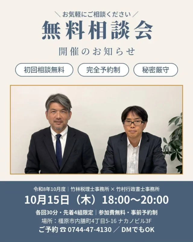 元請から「許可を取ってほしい」と言われた建設業の方へ。  竹林税理士事務所と竹村行政書士事務所（@tkmrhrs）で、毎月開催している合同無料相談会。10月度のご案内です。
10月は曜日と時間を変えて、木曜日の夜に開きます。  【こんな方はぜひ】
・建設業で開業したけど、税務署への手続きが何も済んでいない
・法人成りしたいが、税金のことも建設業許可も、何から手を付ければいいか分からない
・日中は現場で忙しい。仕事が終わってから相談したい  税金のことは税理士が、建設業許可のことは行政書士がお答えします。
ご相談内容が業務外の場合も、他士業をご紹介しますので、どんなお悩みでも安心してお越しください。  ━━━━━━━━━━
■日時：10月15日（木）18:00〜20:00
　各回30分・先着4組限定
■場所：竹林税理士事務所
　奈良県橿原市内膳町4丁目5−16 ナカノビル3F
■参加費：無料（事前予約制）
━━━━━━━━━━  【ご予約方法】
◎このアカウントにDMでOK（「相談会希望」とお送りください）
◎お電話の場合は「インスタを見た」とお伝えください
　竹林税理士事務所　0744-47-4130
　竹村行政書士事務所　090-5095-5209  先着4組に達し次第、受付終了となります。お早めにどうぞ。  ＊対応地域：奈良県 橿原市 五條市 田原本町 桜井市 大和高田市 香芝市 広陵町 御所市 宇陀市 葛城市 明日香村 下市町 吉野町 大淀町 高取町 天理市 他近畿全域  #無料相談会 #建設業 #一人親方 #建設業許可 #橿原市