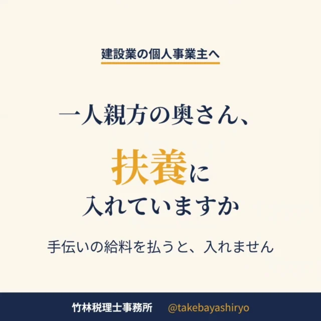 一人親方の奥さん、扶養に入れていますか。  ここでいう扶養は、税金の配偶者控除のことです。奥さんの働き方で、答えが変わります。  ・外でパートをしている場合：収入がラインの中なら配偶者控除が使えます。今年からそのラインは、給与収入136万円以下に上がりました
・事務や現場を手伝ってもらい、給料を払っている場合：専従者になるので、その年は配偶者控除が使えません。その代わり、払った給料が経費になります  青色申告なら事前の届出が必要で、白色申告で専従者控除を使う場合も同じです。  気をつけたいのは、少しだけ払っているケースです。給料が少ないと、経費になる額より、使えなくなる控除の方が大きいことがあります。  どちらが得かは、手伝いの中身と給料の額で変わります。奥さんの働き方や給料を変える前に、一度ご相談ください。  毎月1回、無料相談会を開いていま
す。
ご予約はDM、またはお電話で。  #建設業 #一人親方 #奈良税理士 #橿原市 #配偶者控除