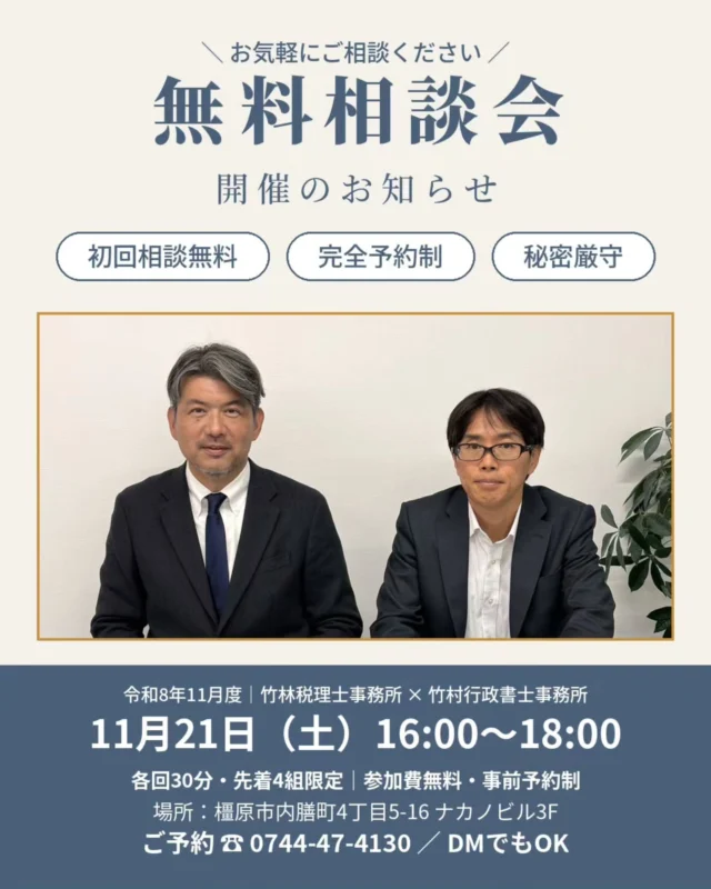 税務署から「調査に伺いたい」と電話が来たら、どうしますか。
秋は、税務調査が増える時期です。  竹林税理士事務所と竹村行政書士事務所（@tkmrhrs）で、随時開催している合同無料相談会。11月度のご案内です。  【こんな方はぜひ】
・建設業で開業したけど、税務署への手続きが何も済んでいない
・法人成りしたいが、税金のことも建設業許可も、何から手を付ければいいか分からない
・平日は現場で忙しい。土曜日に相談したい  税金のことは税理士が、建設業許可のことは行政書士がお答えします。
ご相談内容が業務外の場合も、他士業をご紹介しますので、どんなお悩みでも安心してお越しください。  ━━━━━━━━━━
■日時：11月21日（土）16:00〜18:00
　各回30分・先着4組限定
■場所：竹林税理士事務所
　奈良県橿原市内膳町4丁目5−16 ナカノビル3F
■参加費：無料（事前予約制）
━━━━━━━━━━  【ご予約方法】
◎このアカウントにDMでOK（「相談会希望」とお送りください）
◎お電話の場合は「インスタを見た」とお伝えください
　竹林税理士事務所　0744-47-4130
　竹村行政書士事務所　090-5095-5209  先着4組に達し次第、受付終了となります。お早めにどうぞ。  ＊対応地域：奈良県 橿原市 五條市 田原本町 桜井市 大和高田市 香芝市 広陵町 御所市 宇陀市 葛城市 明日香村 下市町 吉野町 大淀町 高取町 天理市 他近畿全域  #無料相談会 #建設業 #一人親方 #税務調査 #橿原市